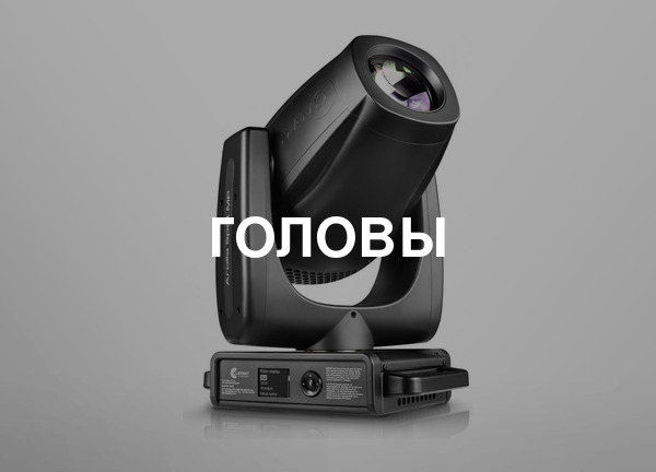 Головы