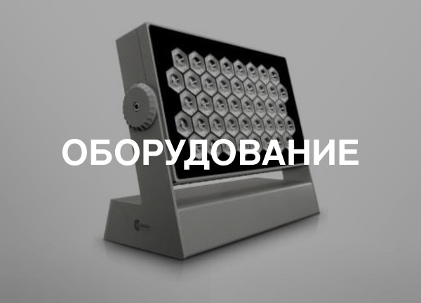 Оборудование