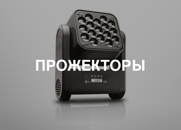 Прожекторы