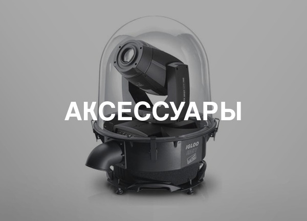 Аксессуары