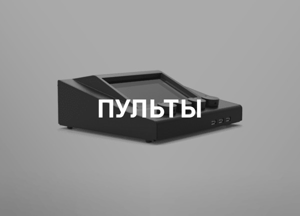 Пульты